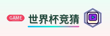世界杯竞猜 logo